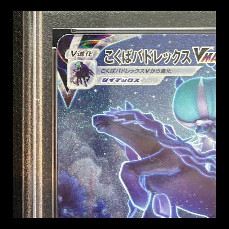 PSA10】 こくばバドレックスVMAX 《SA》 (HR) {086/070} [S6K/漆黒の