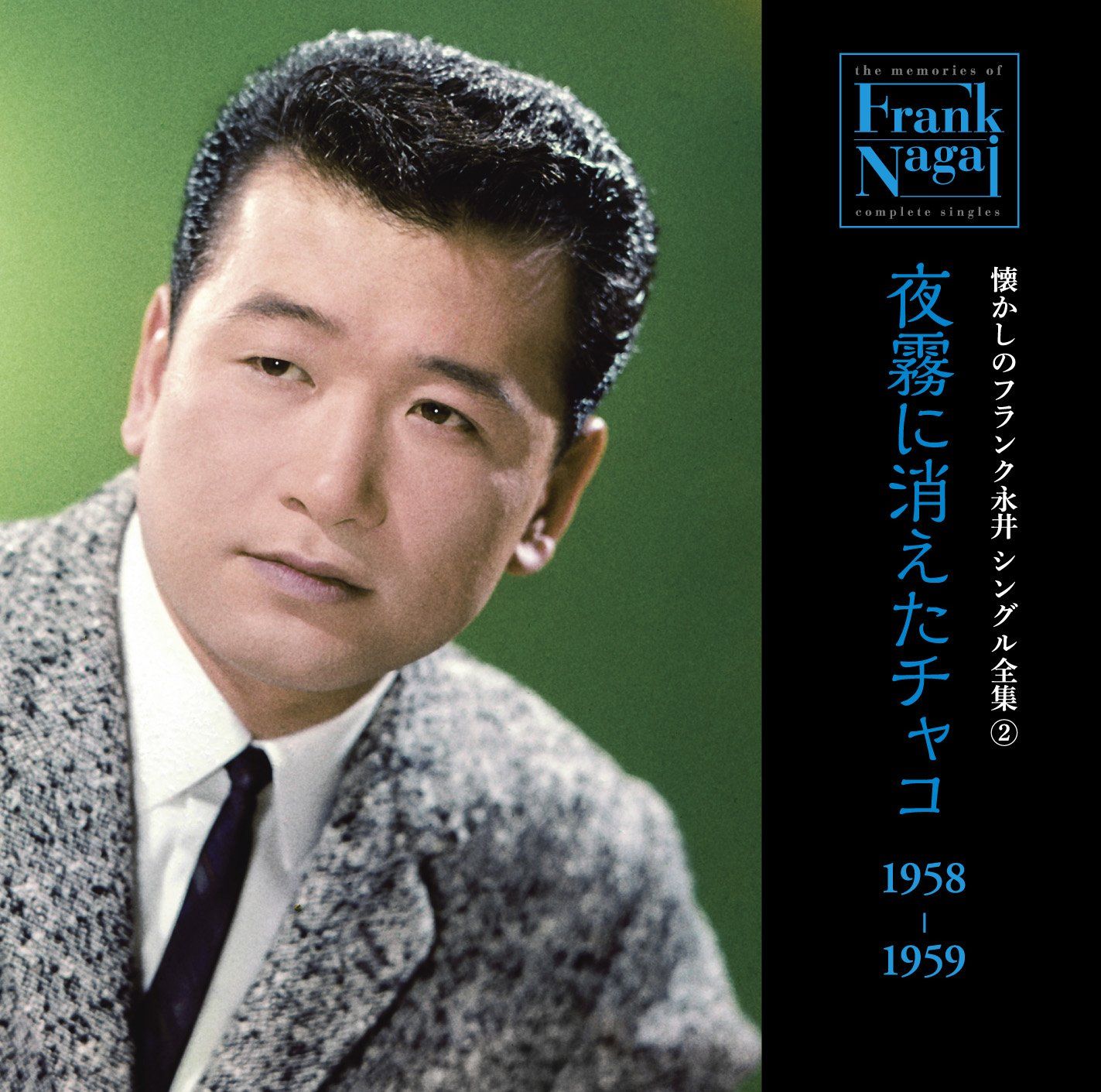 懐かしのフランク永井 シングル全集 (2(中古品) - メルカリ