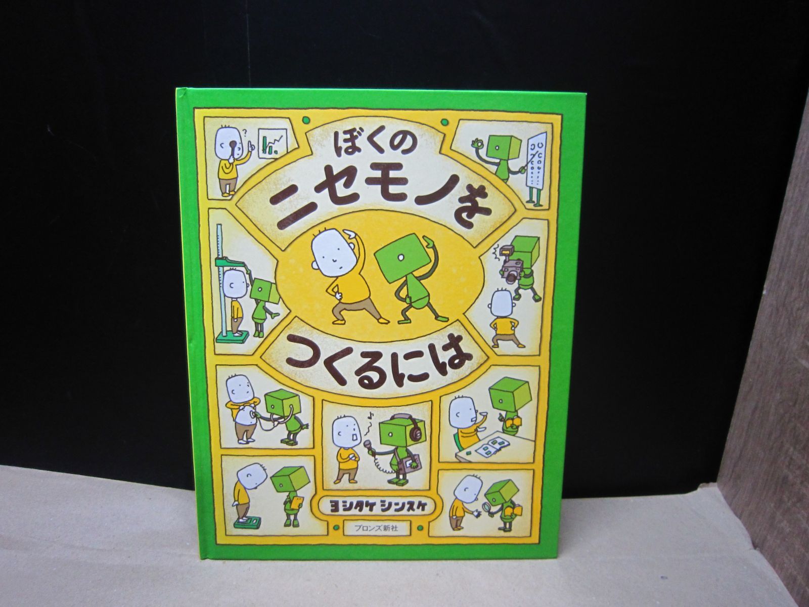 絵本】ぼくのニセモノをつくるには ヨシタケ シンスケ - メルカリ