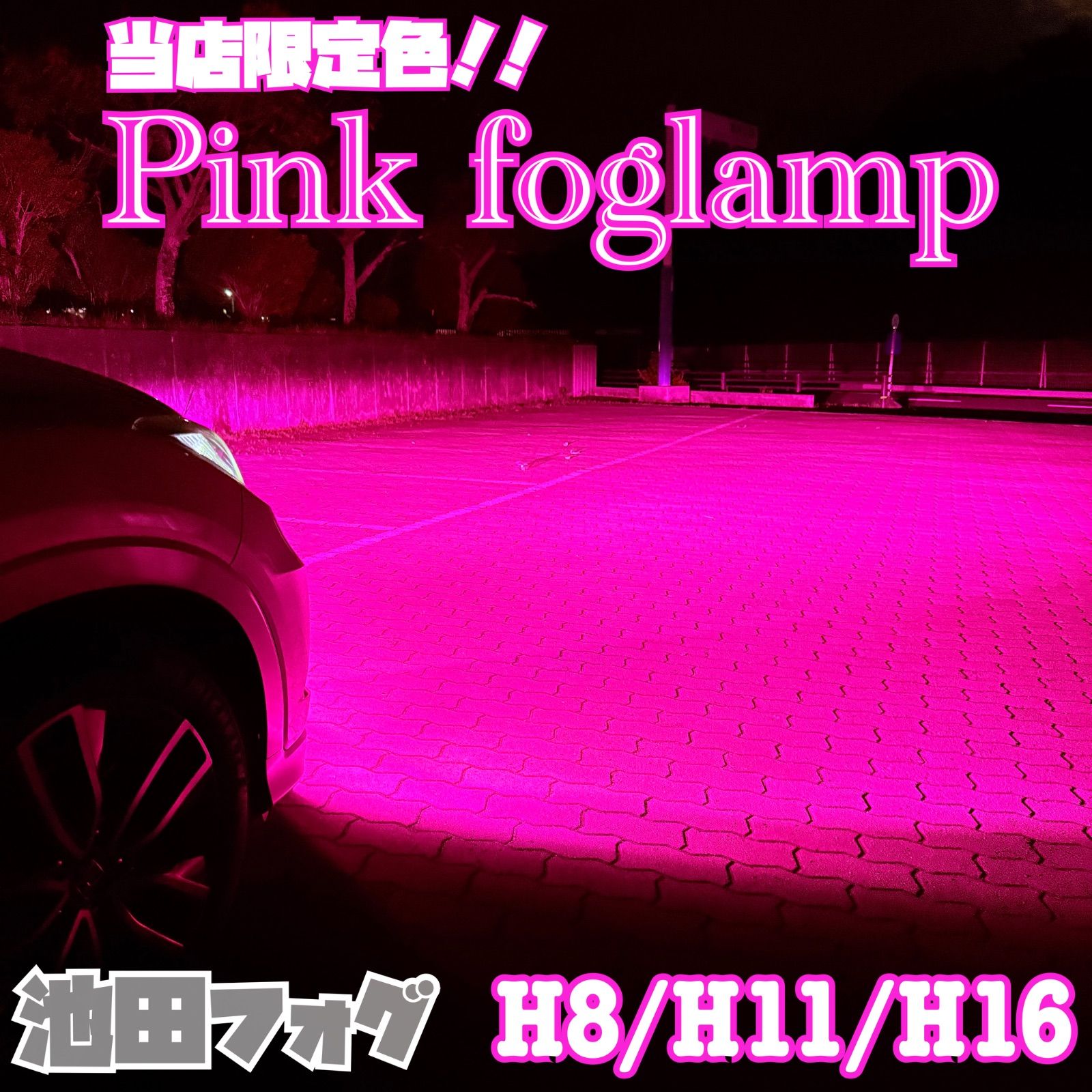 新登場!!H8/H11/H16 超爆光 ピンクフォグランプ!!当店限定色!! - メルカリ