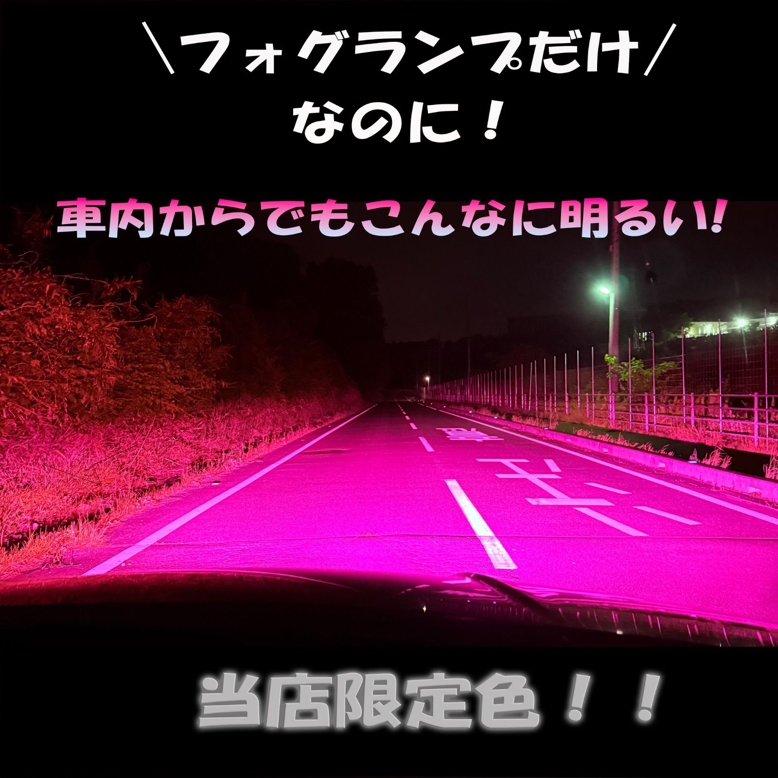 新登場!!H8/H11/H16 超爆光 ピンクフォグランプ!!当店限定色!! - メルカリ