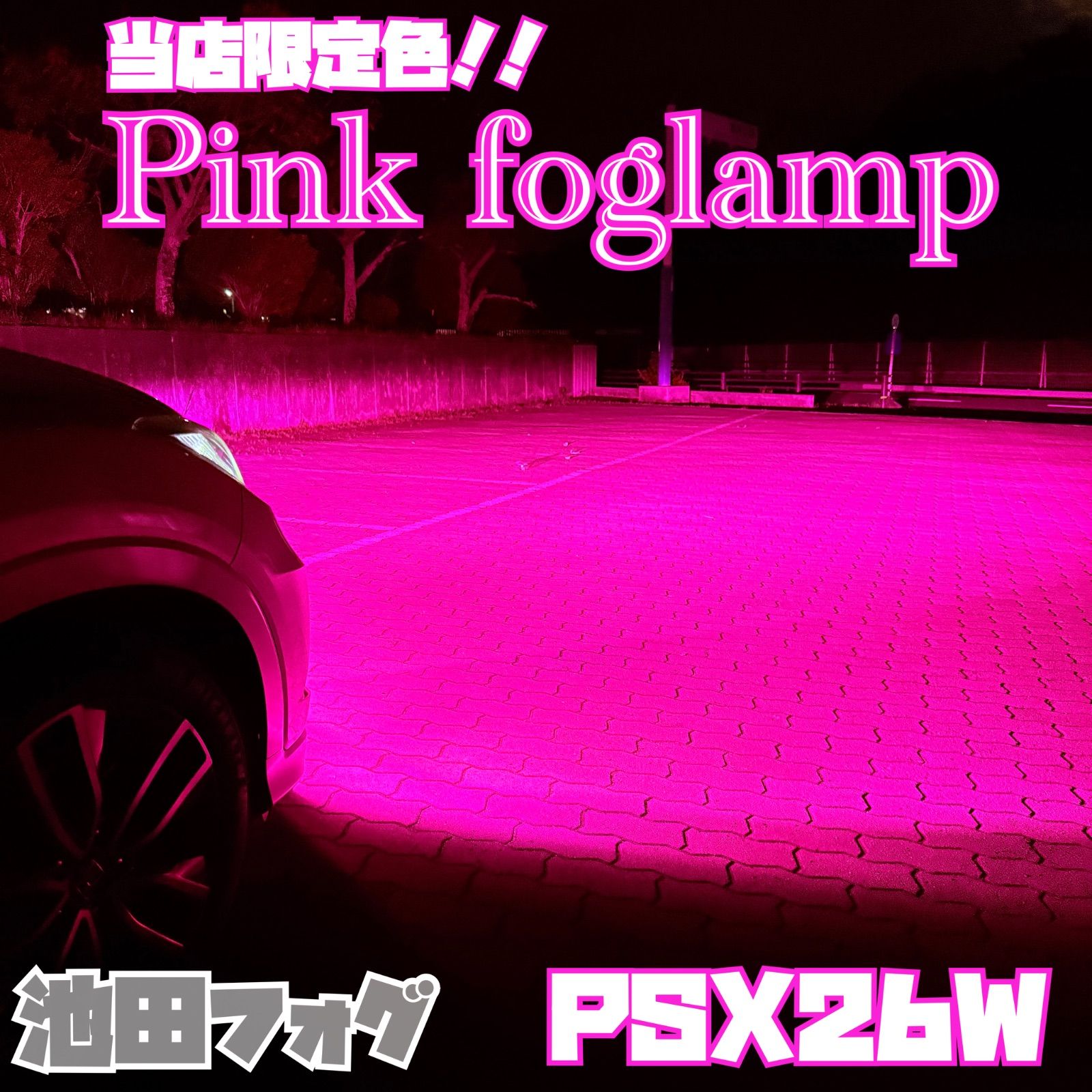 唯一無二！超爆光 PSX26W ハイエース用 ピンクフォグランプ！当店限定色！ 当店限定色！超爆光 PSX26W ハイエース用 ピンクフォグランプ!!片側65W