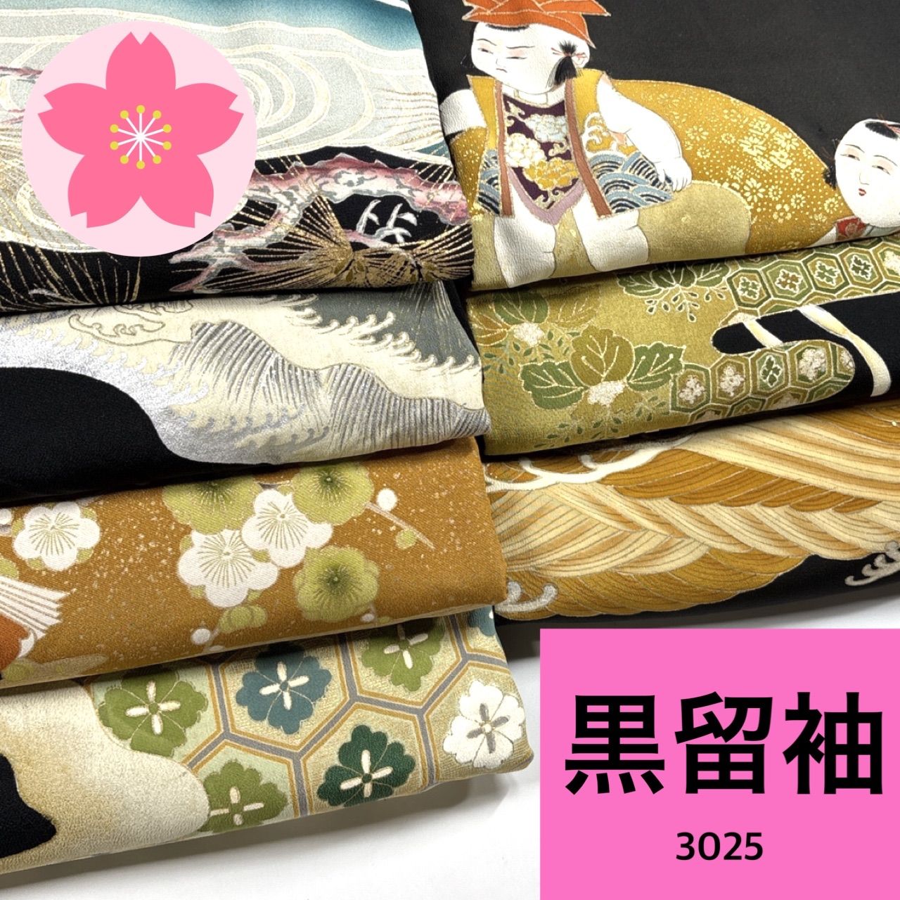黒留袖 7枚 正絹 着物まとめ売り 同梱購入歓迎 リメイク用 着付け練習