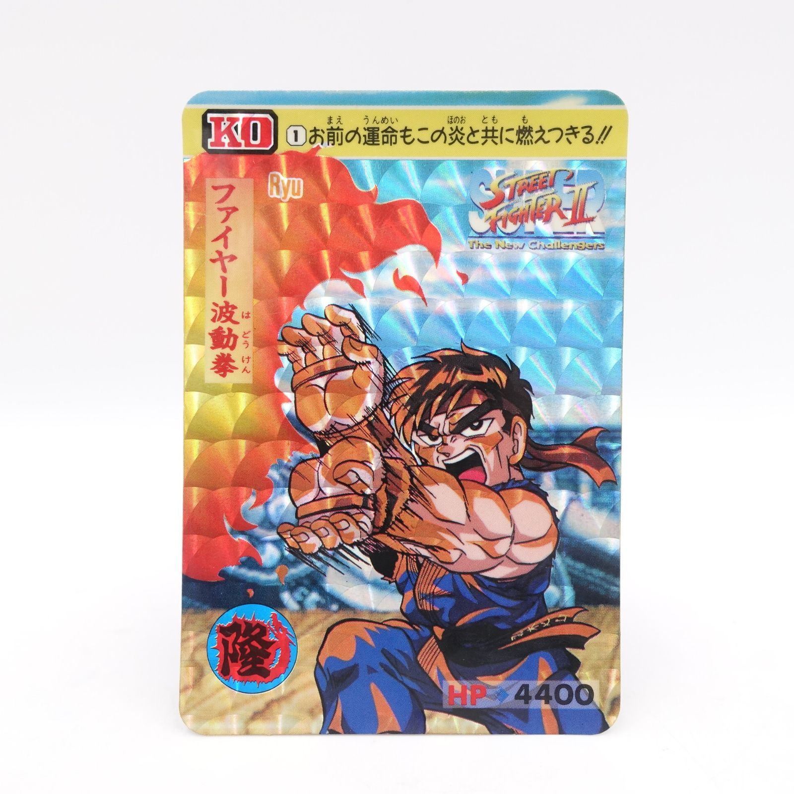 STREET FIGHTEⅡキラ ノーマル 10枚セット 01ファイヤー波動拳 リュウ
