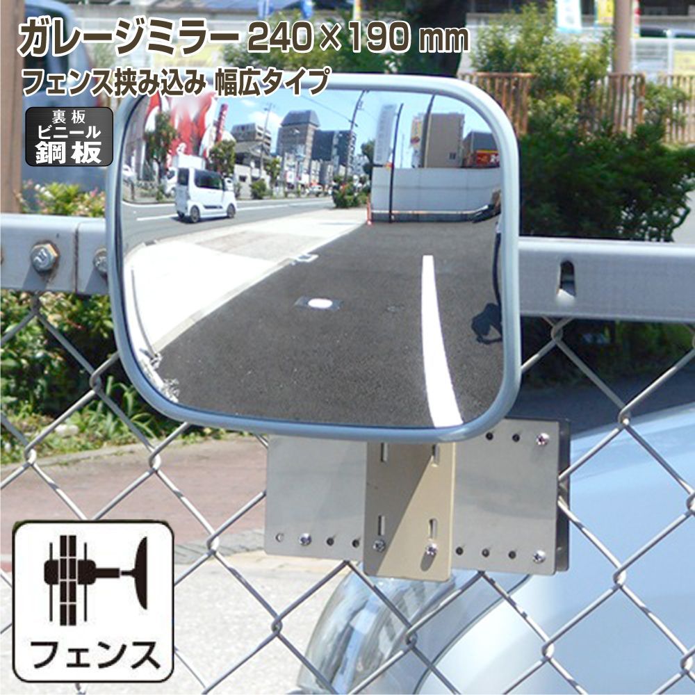 ガレージミラー 家庭用 角型 190×240mm フェンス 挟み込み DX ピッチ多い 幅広 柵 さく ビニール鋼板 塩ビ鋼板 酸性雨 丈夫 裏板 鉄製 駐車場 グレー ガラス製ミラー 腐食に強い 丈夫 屋外 出入口 簡単設置 日本製yh1217