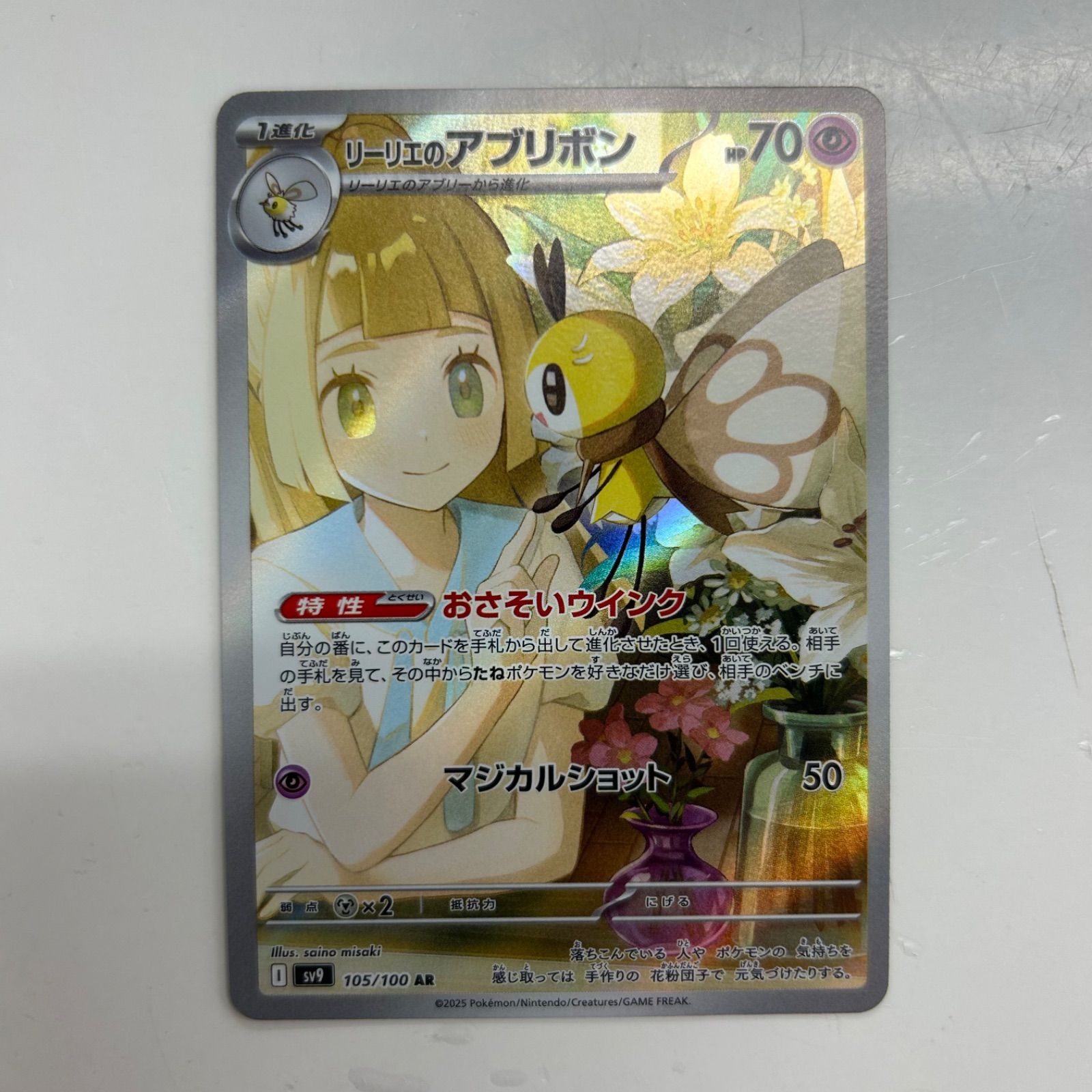 盛岡】リーリエのアブリボン AR sv9 105/100 ③ - メルカリ