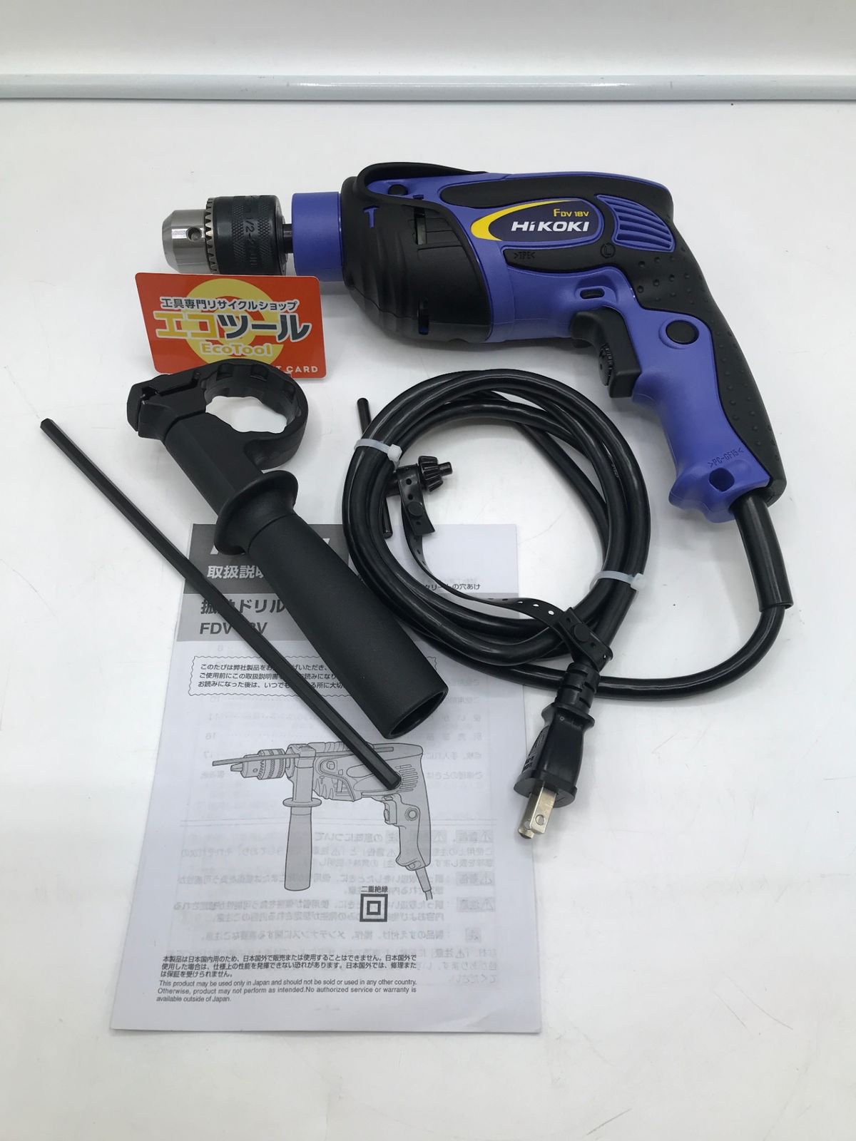 中古品】HiKOKI/ハイコーキ FDV18V ☆HiKOKI(旧日立工機) 振動ドリル 