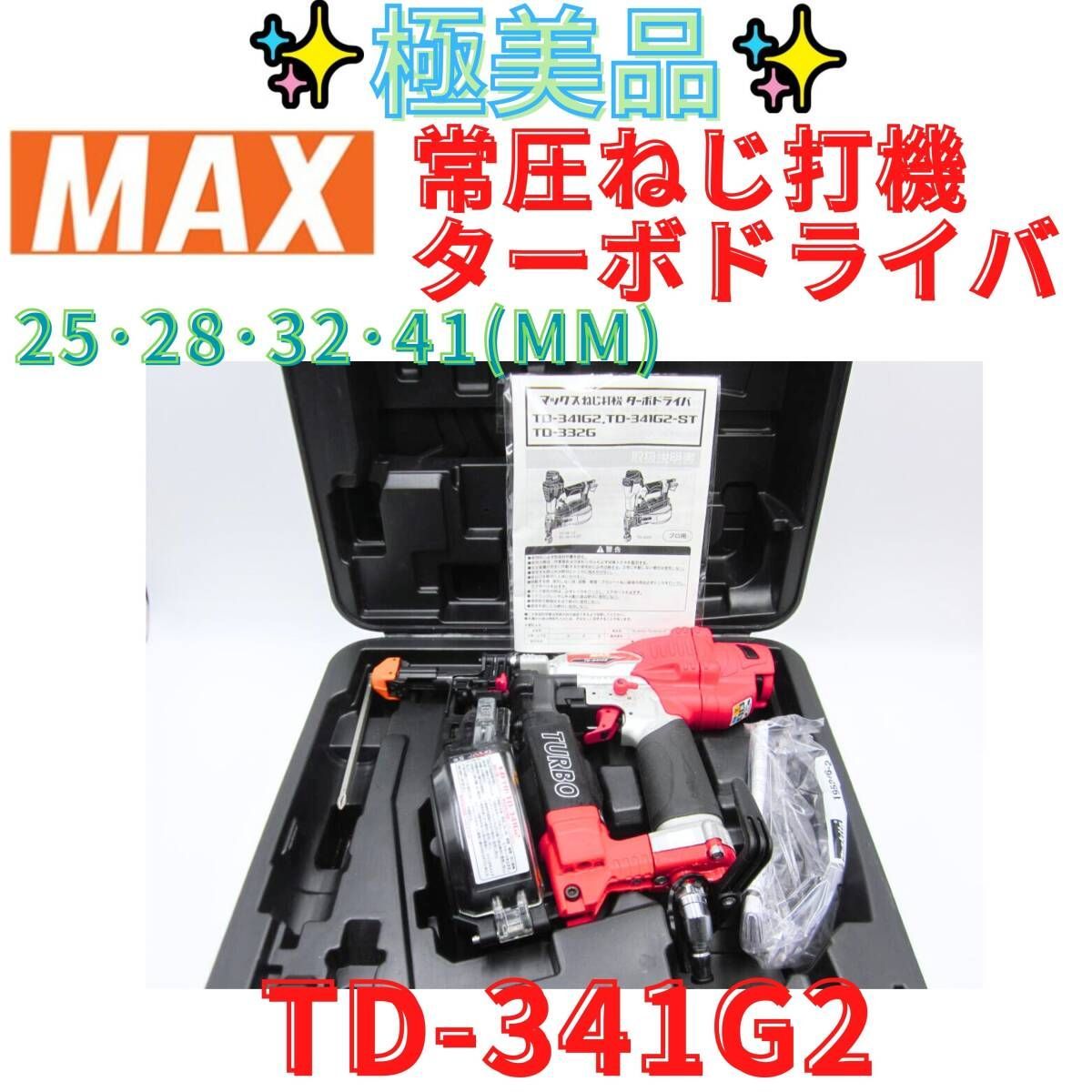 MAX TD-341 常圧 ターボドライバ ネジ打機 動作確認済｜Yahoo 動作確認 