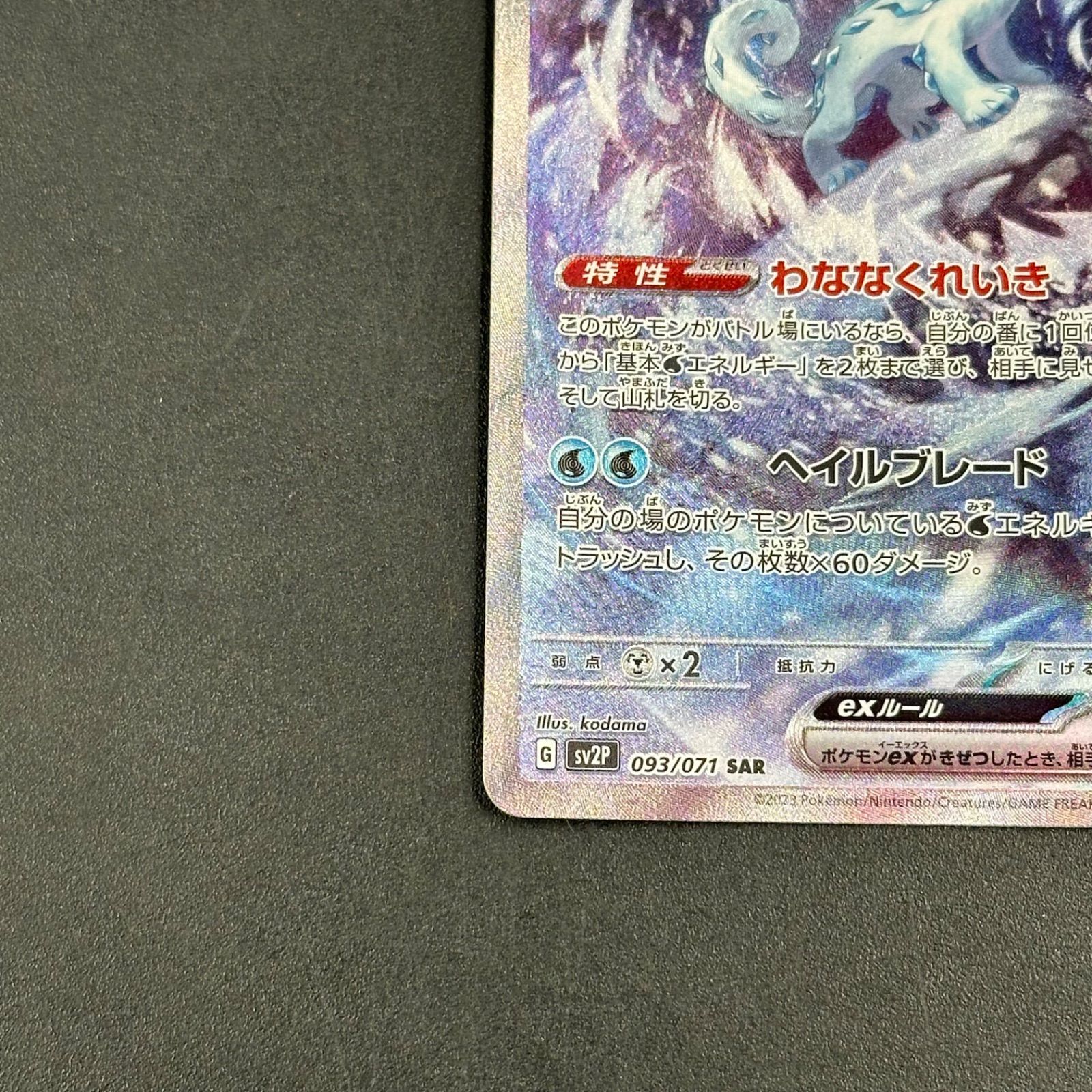 パオジアンex SAR SV2P スノーハザード 093/071 - メルカリ