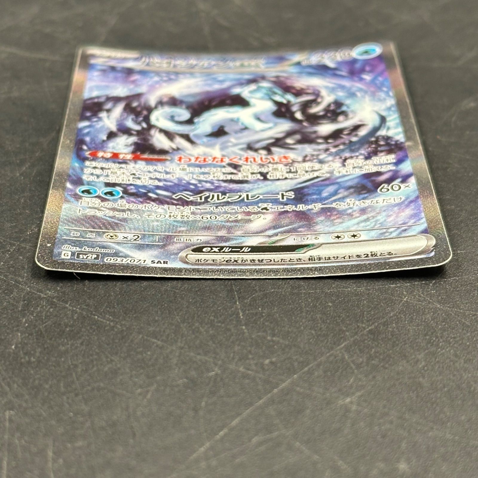 パオジアンex SAR SV2P スノーハザード 093/071 - メルカリ