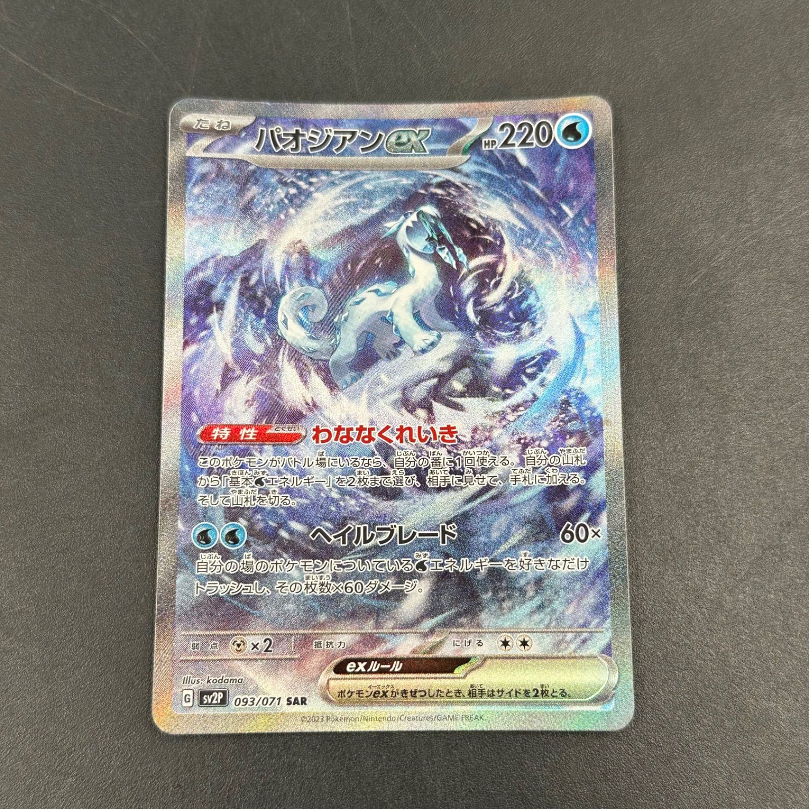 パオジアンex SAR SV2P スノーハザード 093/071 - メルカリ