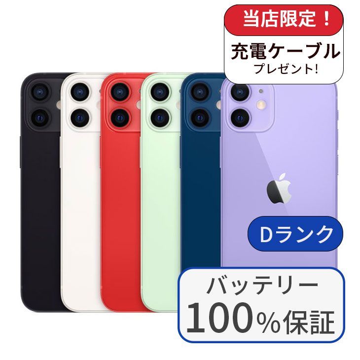 中古】【整備済み品】【バッテリー100％】iPhone 12mini 256GB ランクD