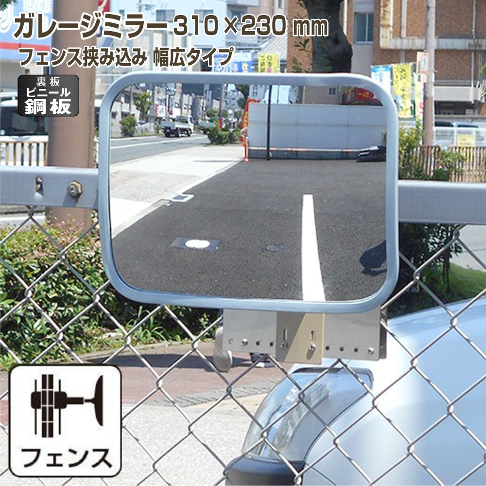 ガレージミラー 家庭用 角型 230×310mm フェンス 挟み込み DX ピッチ多い 幅広 柵 さく ビニール鋼板 塩ビ鋼板 酸性雨 丈夫 裏板 鉄製 駐車場 グレー ガラス製ミラー 腐食に強い 丈夫 屋外 出入口 簡単設置 日本製 yh1226