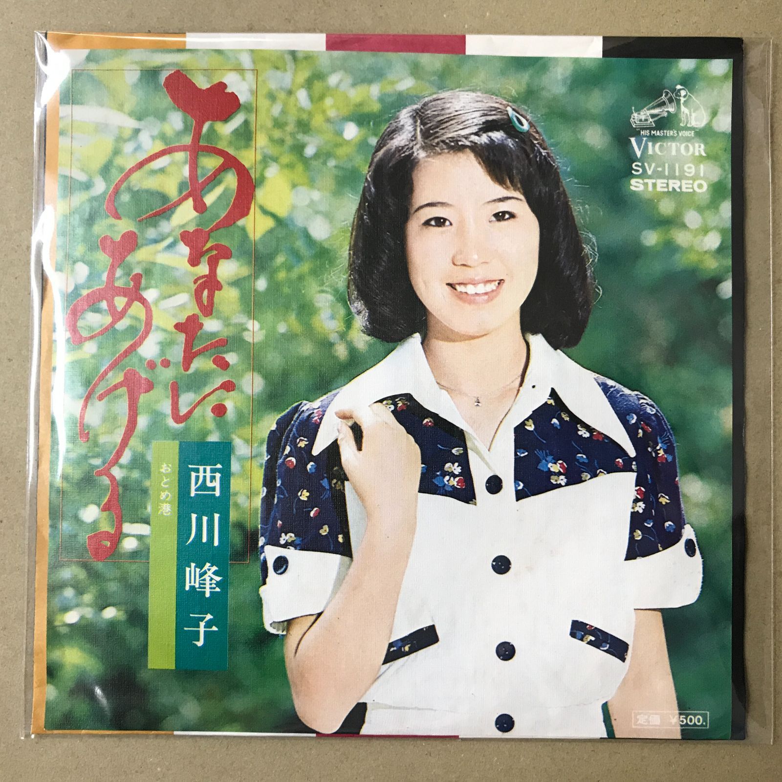 s22) EPレコード 西川峰子 あなたにあげる / おとめ港 ( SV-1191