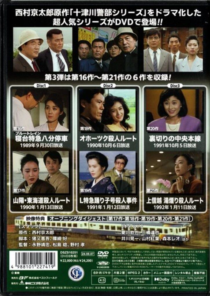 国内ドラマDVD 西村京太郎トラベルミステリー スペシャルセレクション