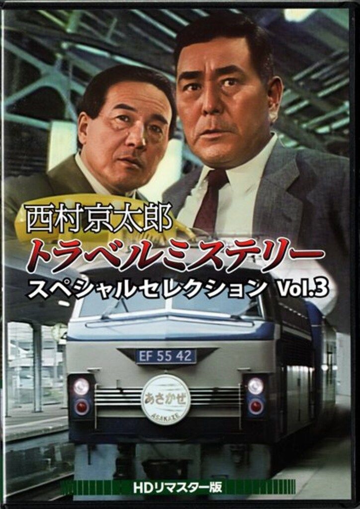 国内ドラマDVD 西村京太郎トラベルミステリー スペシャルセレクション