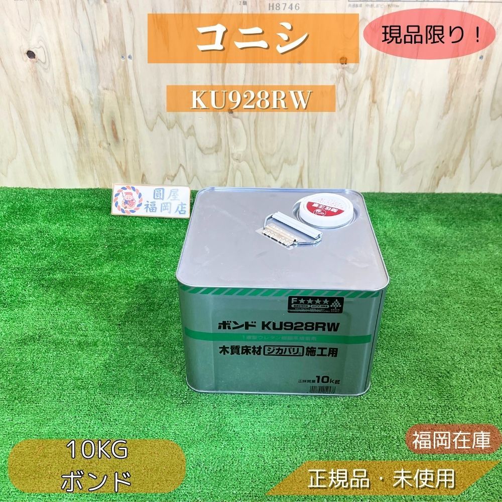 福岡在庫】 コニシ KU928RW 床用接着剤 フローリング直貼り用 10kg