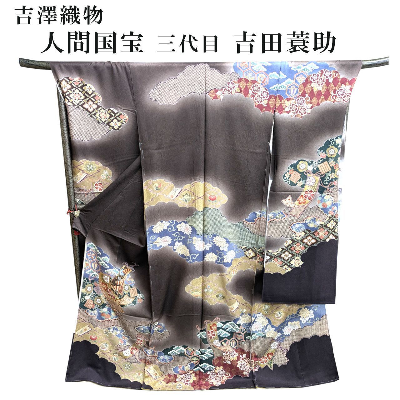 新品 人間国宝 三代目 吉田蓑助 吉澤織物 振袖 正絹 未仕立て品 仮絵羽