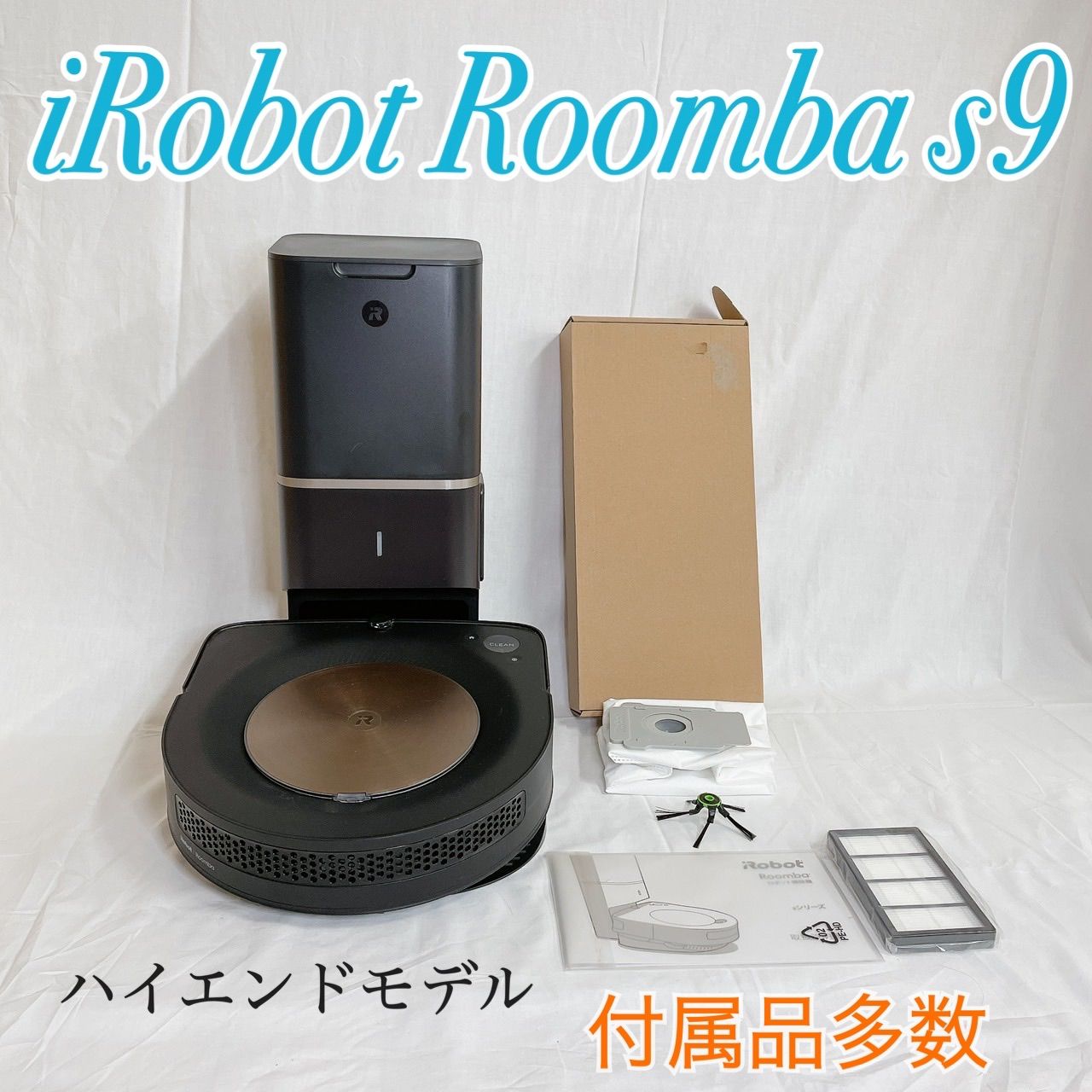 ⭐︎iRobot Roomba s9 ルンバ ロボット掃除機 充電ドック付き 黒自動 