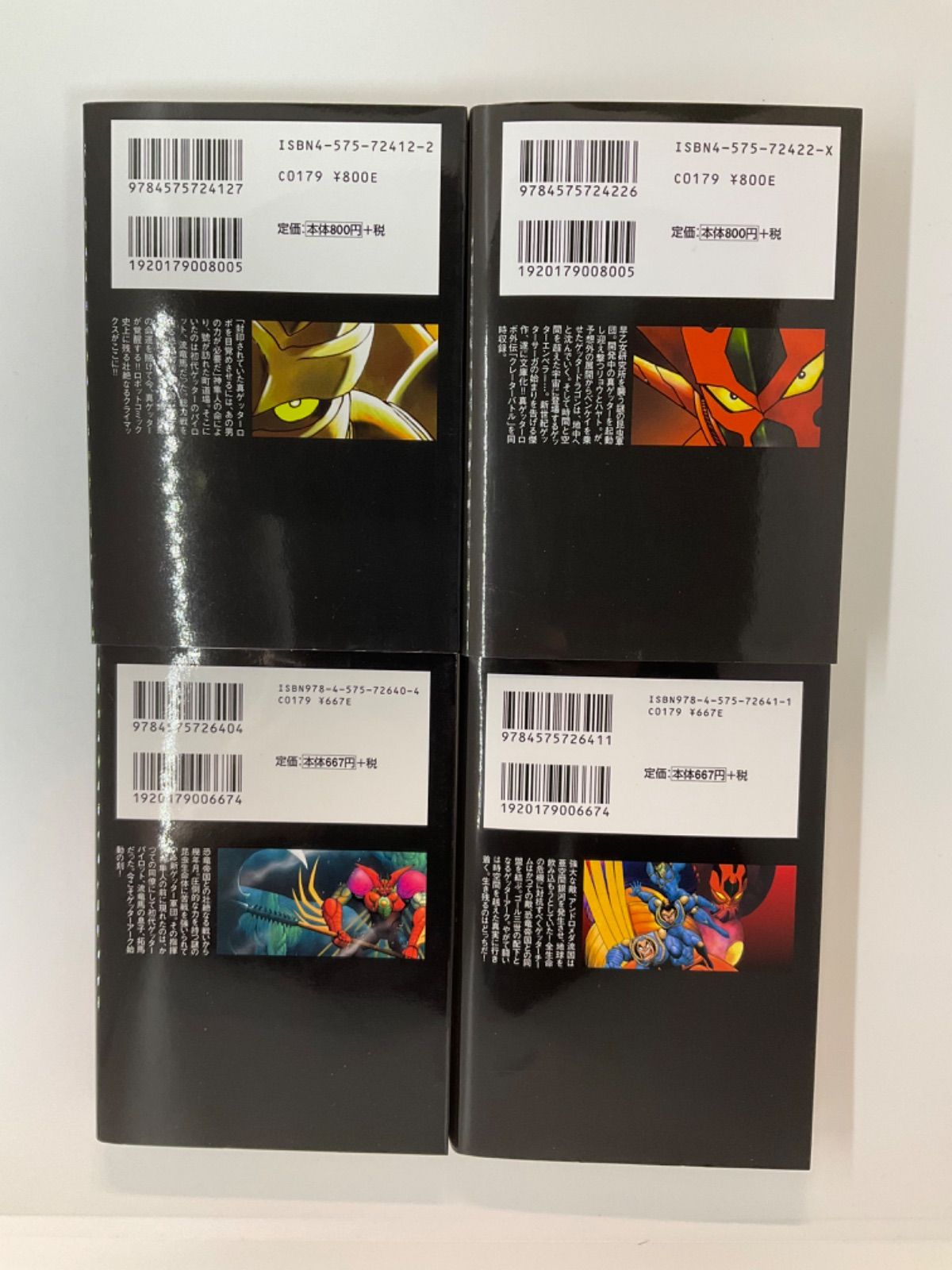 ゲッターロボ 文庫版 9冊セット - メルカリ