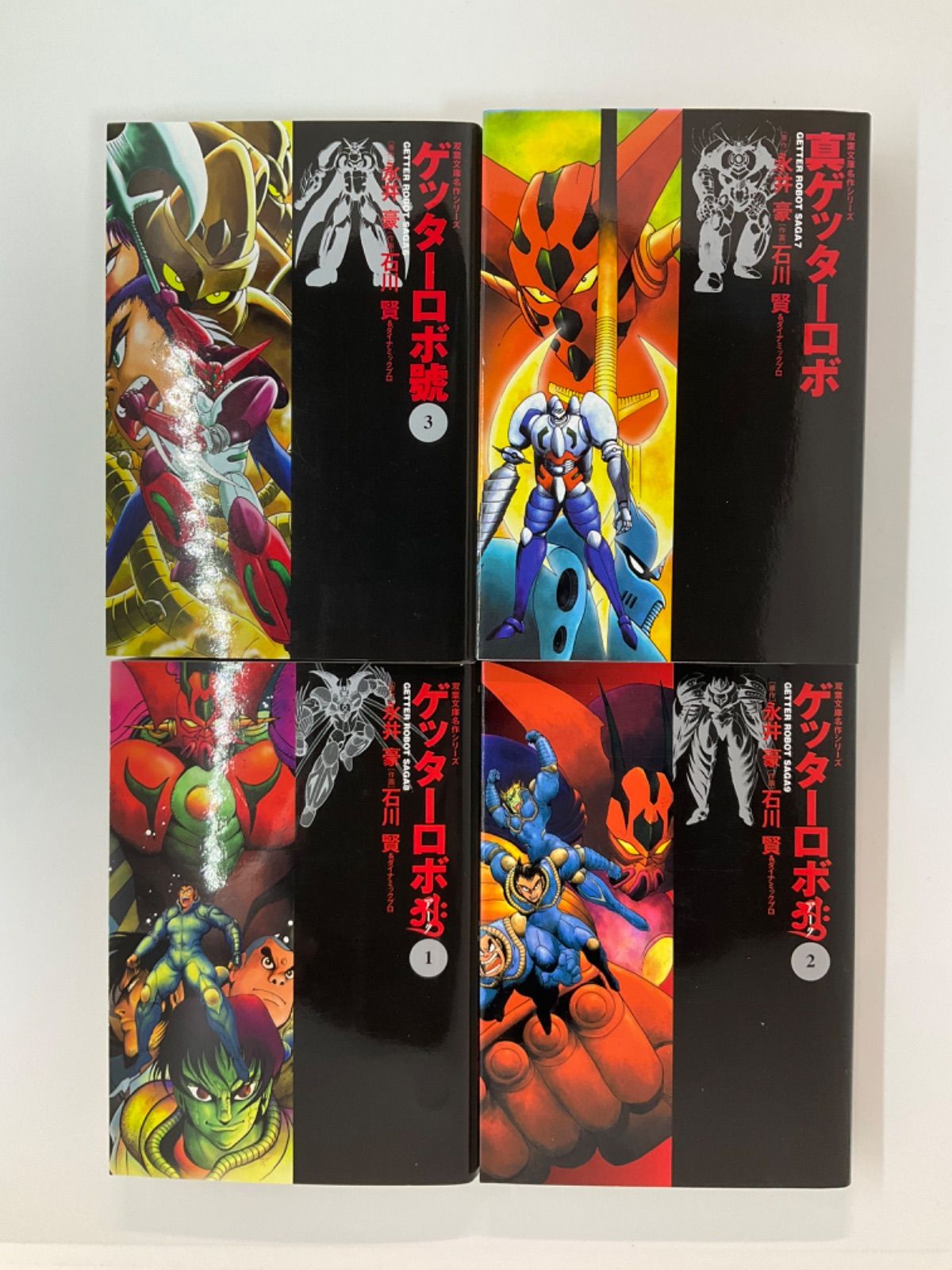 ゲッターロボ 文庫版 9冊セット - メルカリ
