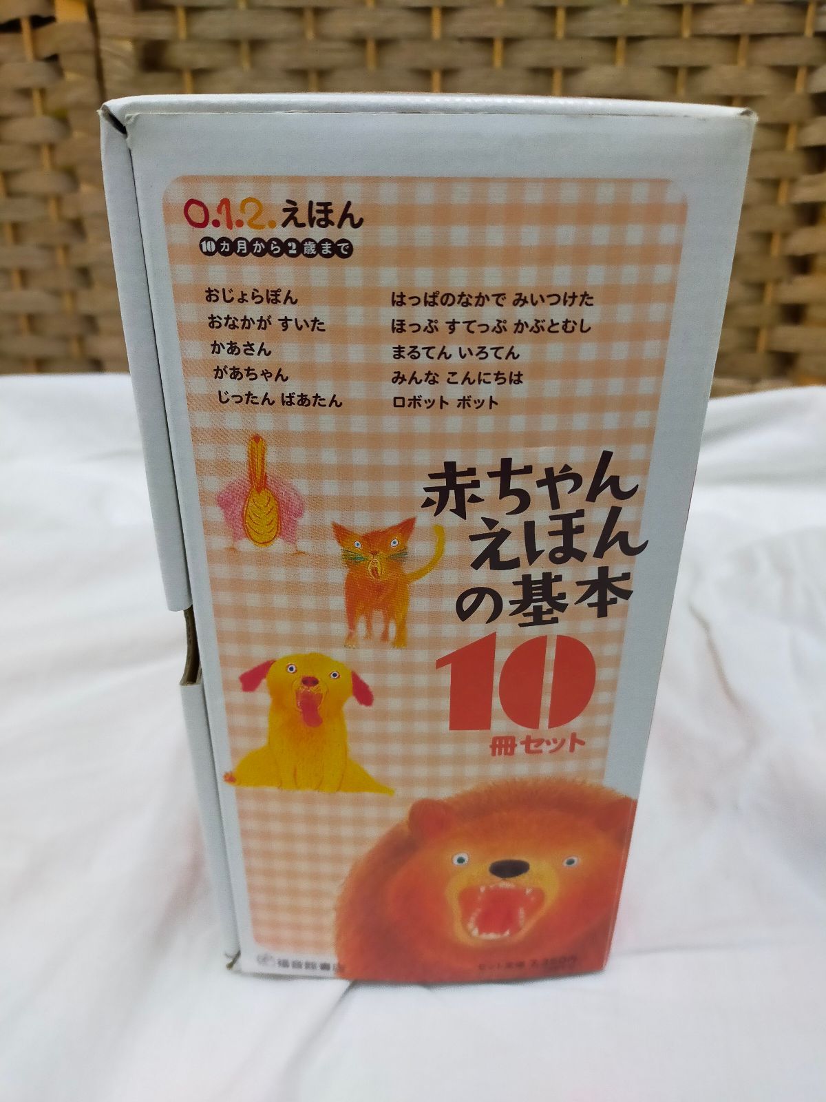 0.1.2.えほん【赤ちゃんえほんの基本10冊セット 