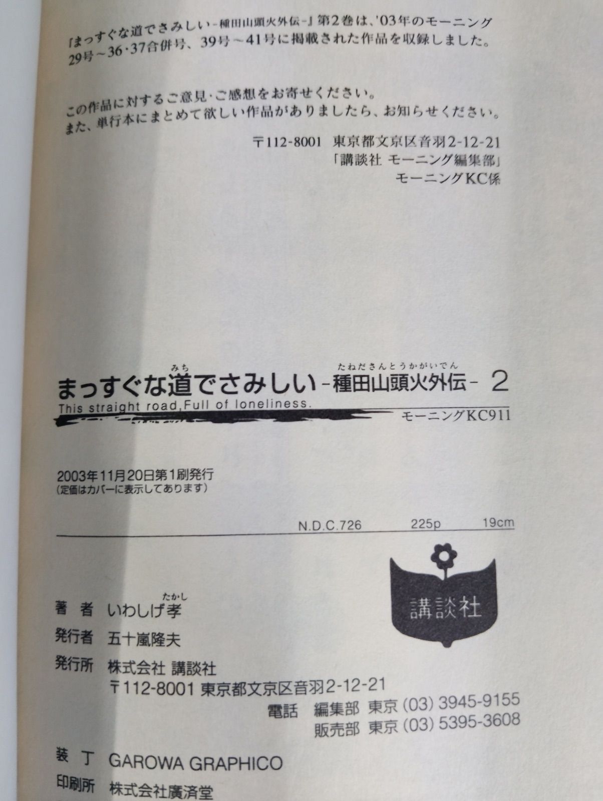 B049 まっすぐな道でさみしい 全5巻 完結セット いわしげ孝 種田山頭火