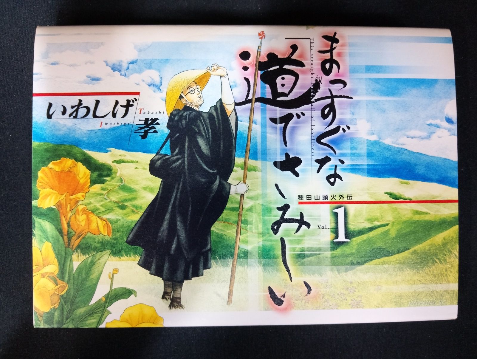 B049 まっすぐな道でさみしい 全5巻 完結セット いわしげ孝 種田山頭火