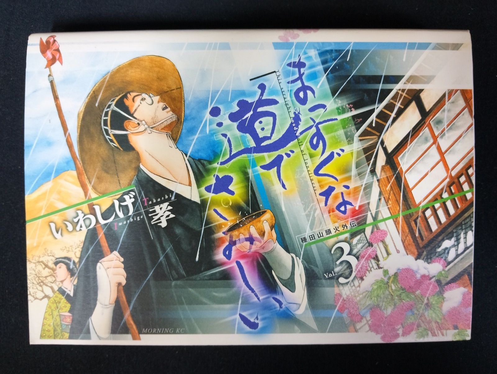 B049 まっすぐな道でさみしい 全5巻 完結セット いわしげ孝 種田山頭火