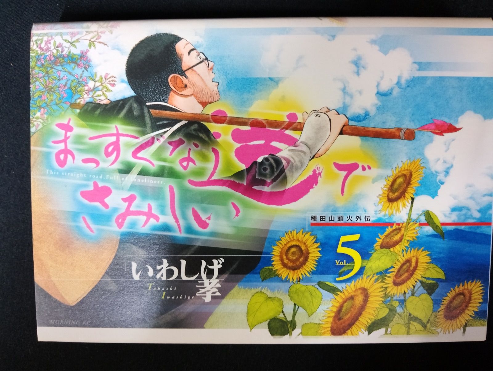 B049 まっすぐな道でさみしい 全5巻 完結セット いわしげ孝 種田山頭火