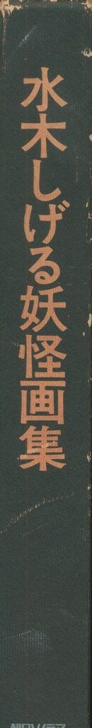 朝日ソノラマ 水木しげる 水木しげる妖怪画集 (箱付) - メルカリ