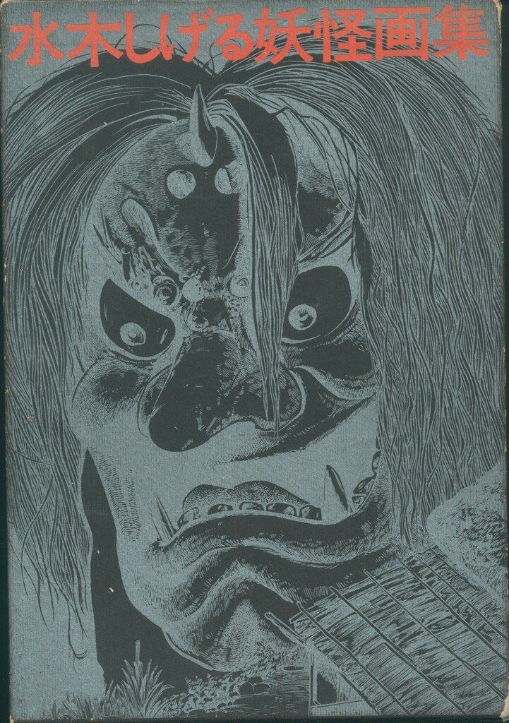 朝日ソノラマ 水木しげる 水木しげる妖怪画集 (箱付) - メルカリ