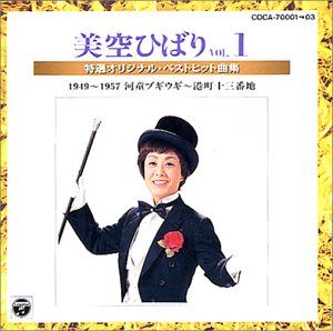 美空ひばり特選オリジナル・ベストヒット曲集Vol.1 1949～1957(河童