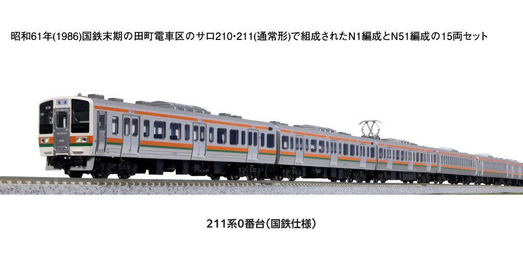 KATO 10-1850 211系0番台(国鉄仕様)15両セット 特別企画品 - メルカリ