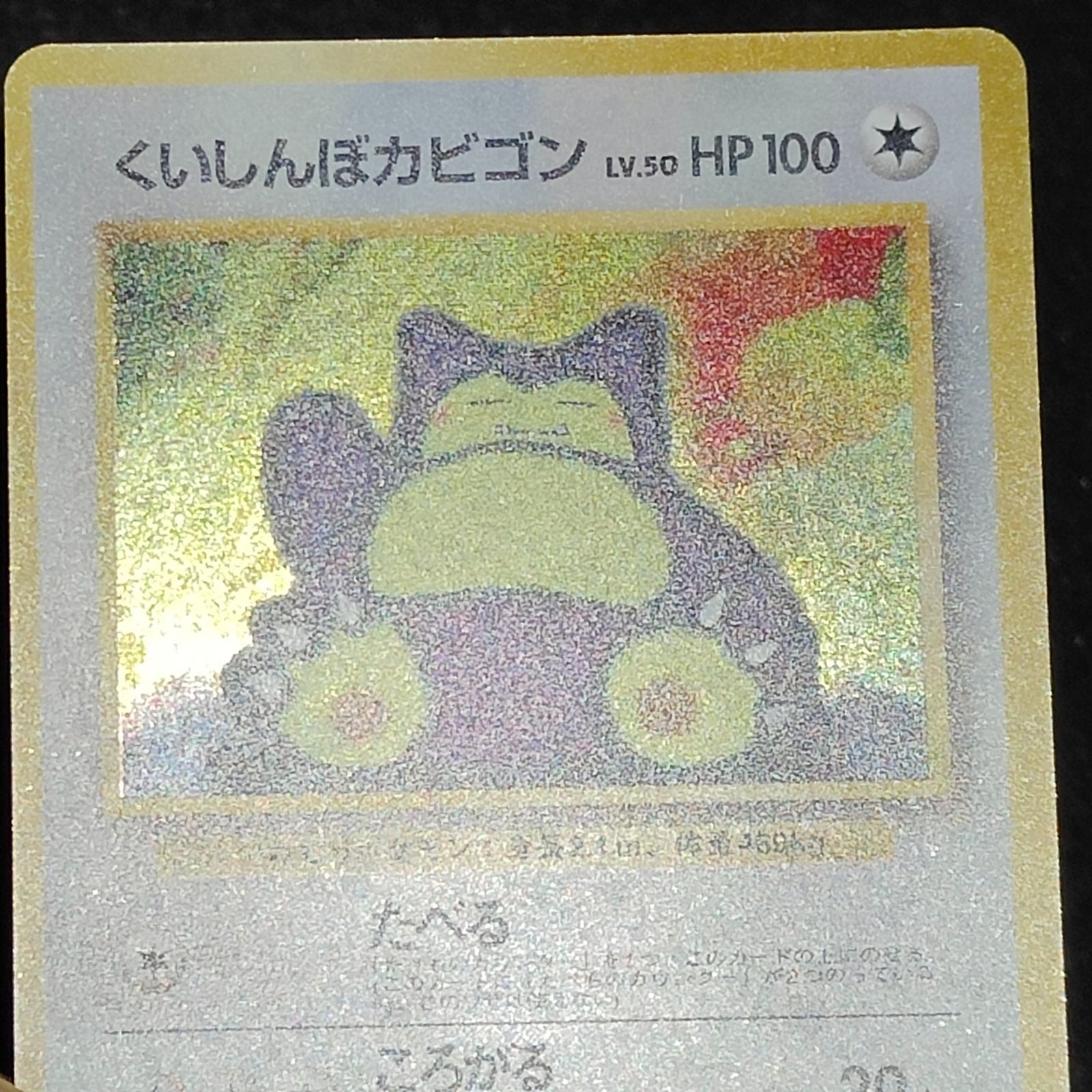 くいしんぼカビゴン 旧裏 - メルカリ