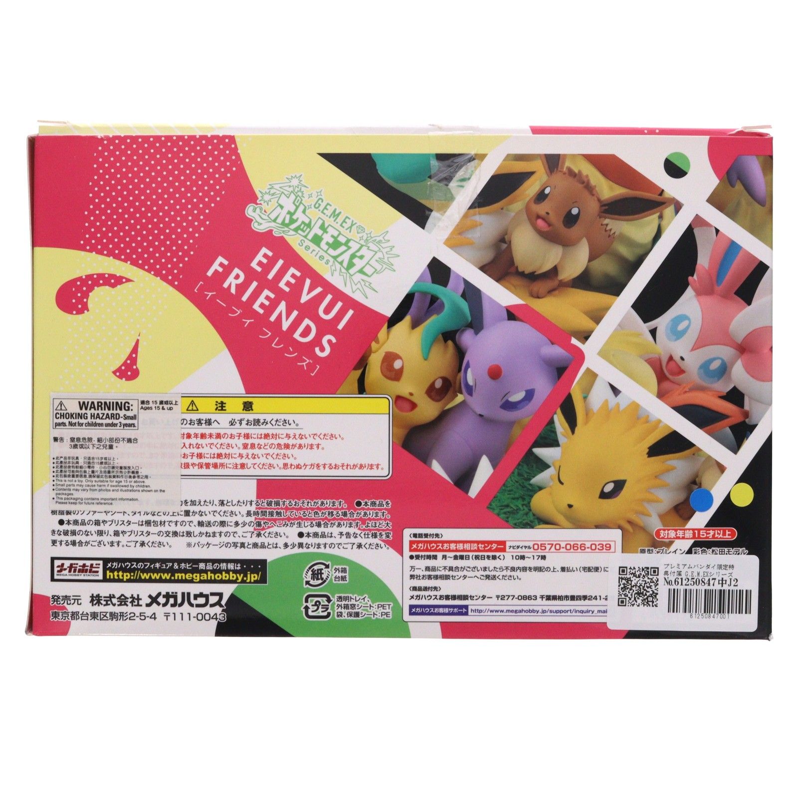 プレミアムバンダイ限定特典付属 G.E.M.EXシリーズ イーブイフレンズ