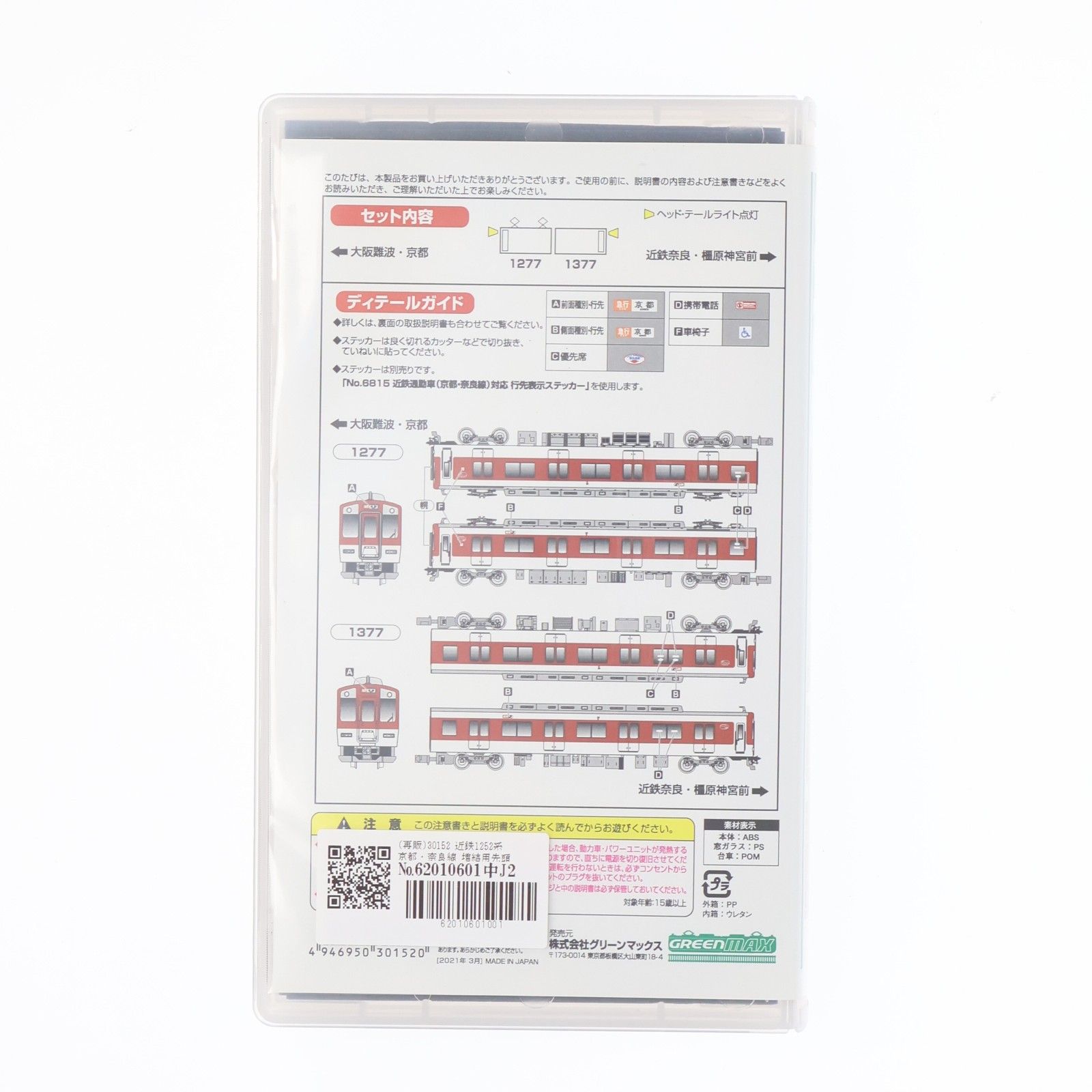 再販) 30152 近鉄1252系 京都・奈良線 増結用先頭車2両編成セット(動力