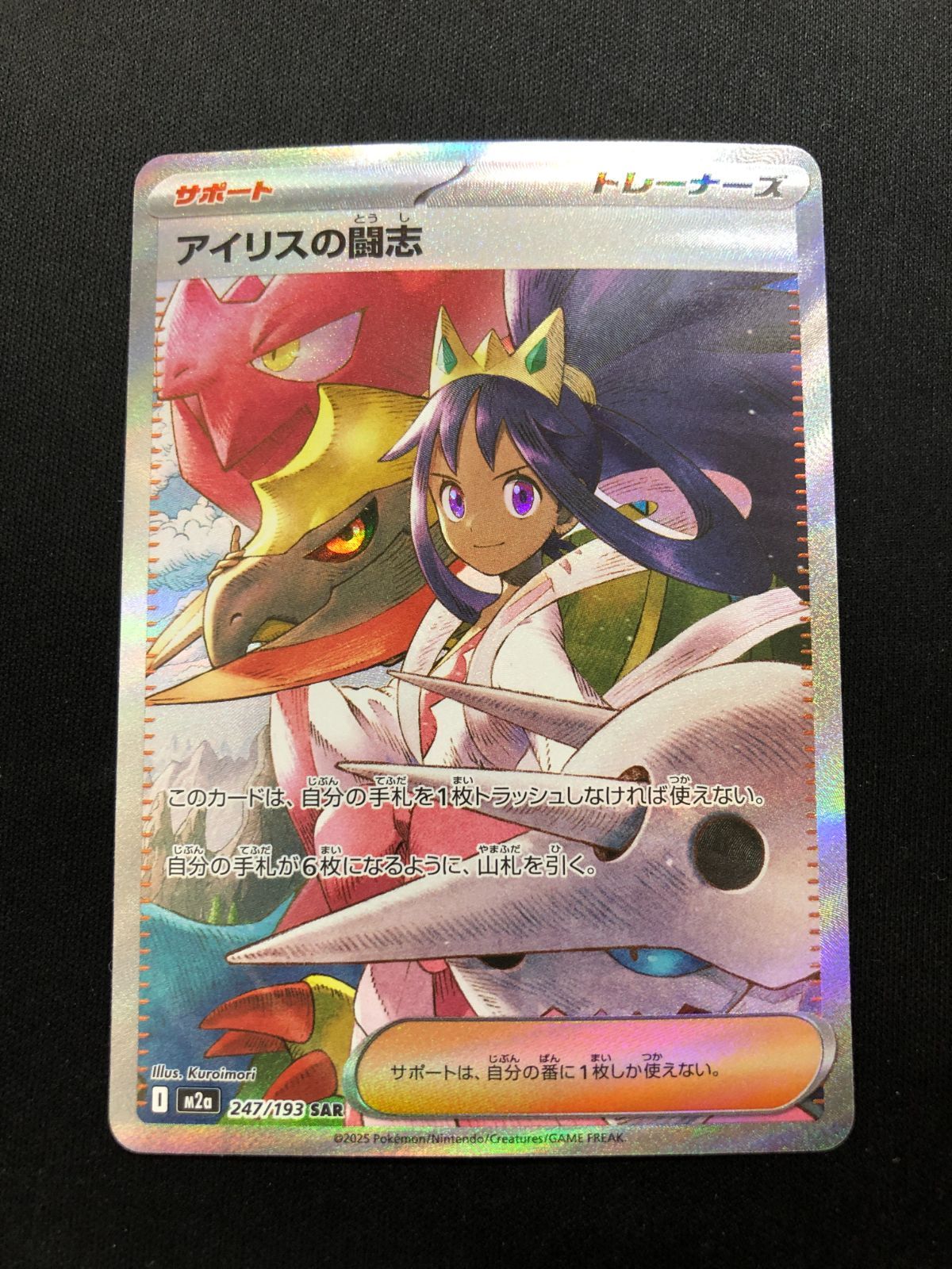 アイリスの闘志 SAR 247/193 #A01319 - メルカリ