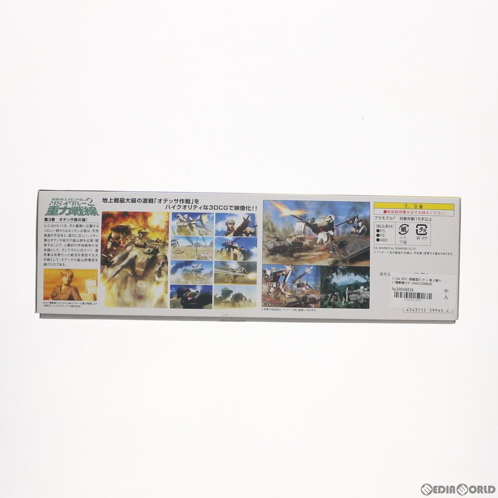 HGUC 1/144 陸戦型ガンダム 地上戦セット 機動戦士ガンダム 第08MS小隊