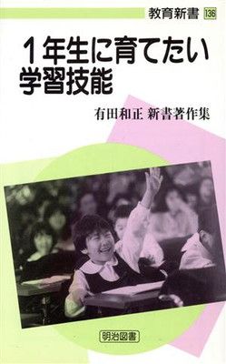 1年生に育てたい学習技能 (教育新書 136 有田和正新書著作集) - メルカリ