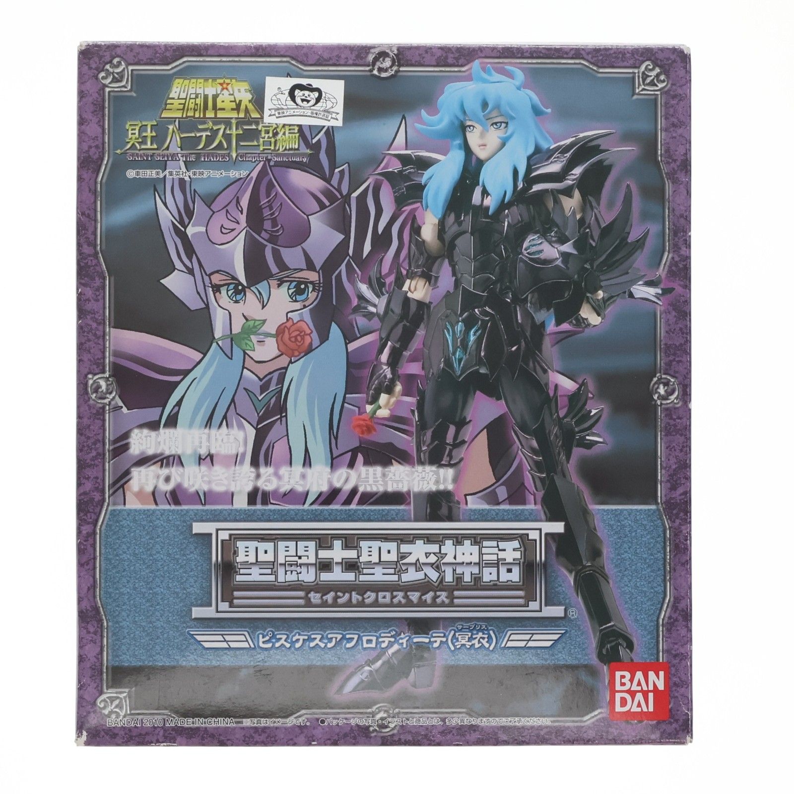 聖闘士聖衣神話 ピスケスアフロディーテ(冥衣) 聖闘士星矢 完成品 可動