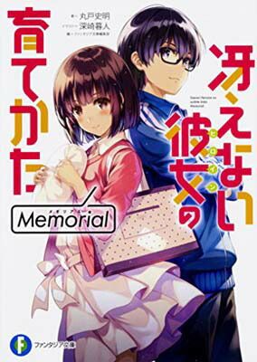 冴えない彼女の育てかた Memorial (ファンタジア文庫) - メルカリ