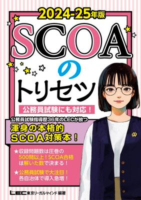 2024-2025年版 SCOAのトリセツ【就職対策】【公務員試験にも対応