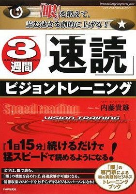 3週間「速読」ビジョントレーニング - メルカリ