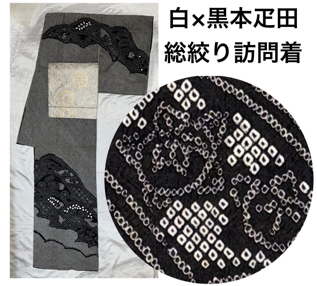きもの31⭐️白×黒本疋田総絞り⭐️豪華絢爛綺麗華麗美品身丈163cm裄丈