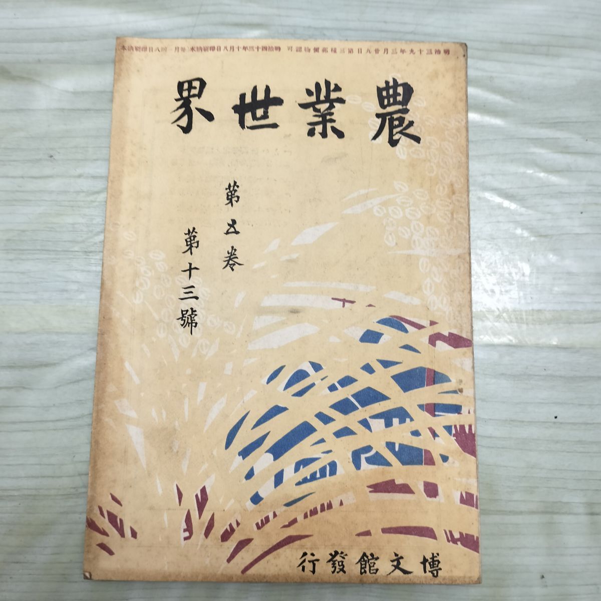 農業世界 第5巻第13号 明治43年 10月 1910年 博文館 臭いあり 270119