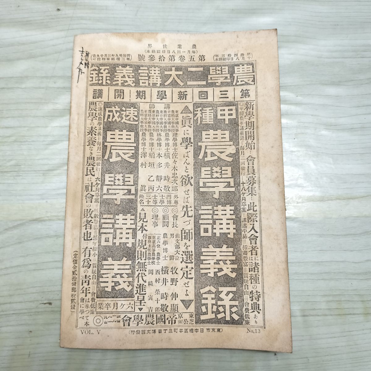農業世界 第5巻第13号 明治43年 10月 1910年 博文館 臭いあり 270119