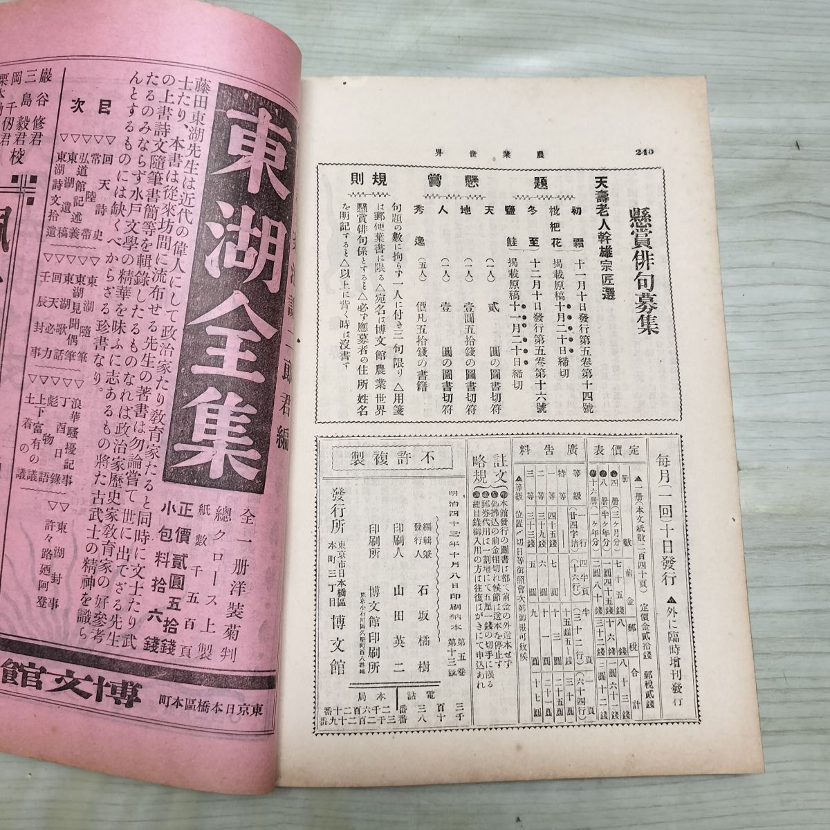 農業世界 第5巻第13号 明治43年 10月 1910年 博文館 臭いあり 270119