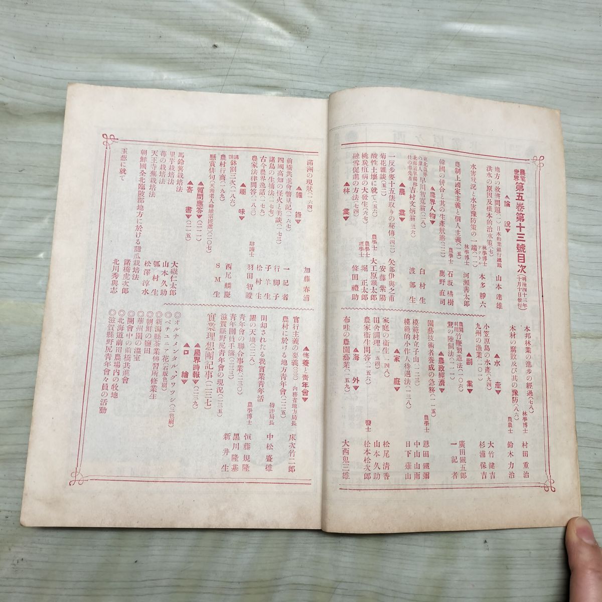 農業世界 第5巻第13号 明治43年 10月 1910年 博文館 臭いあり 270119