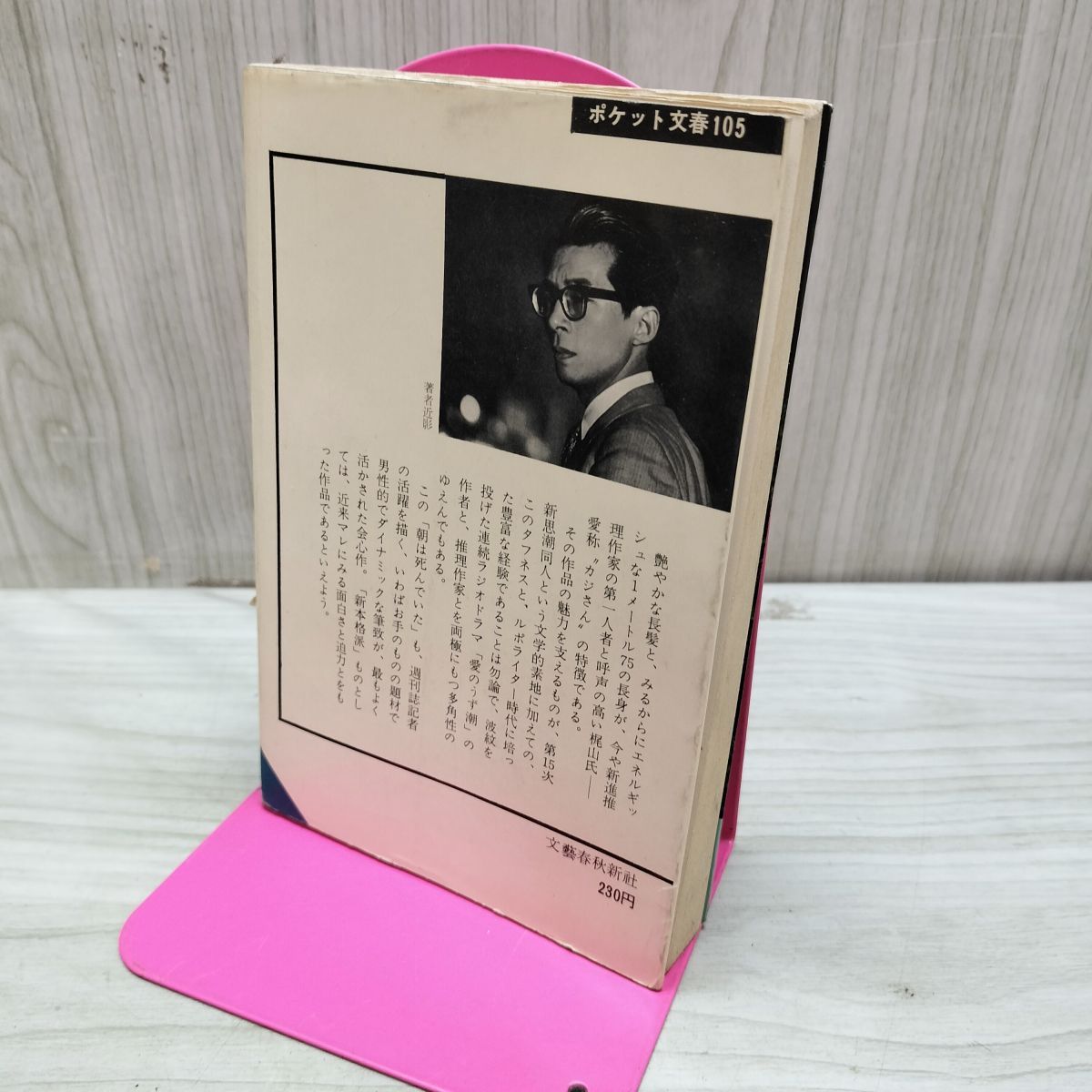 朝は死んでいた 梶山季之 ポケット文春105 臭いあり 010148 - メルカリ